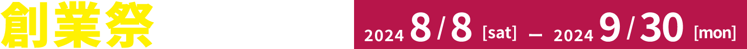 創業祭開催中!2024/8/8[sat]〜2024/9/30[mon]