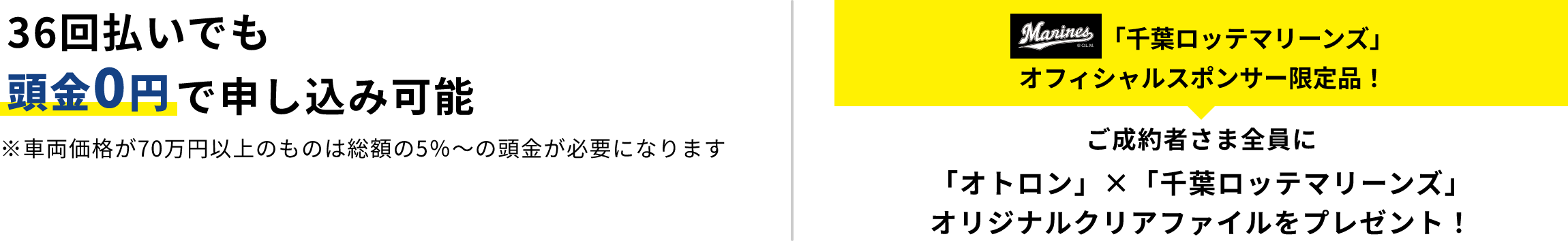 36回払いでも頭金0円で申し込み可能 ご成約者さま全員に「オトロン」×「千葉ロッテマリーンズ」オリジナルクリアファイルをプレゼント！