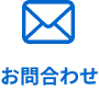 メールのアイコン
